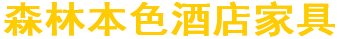 四川森林本色酒店家具有限公司